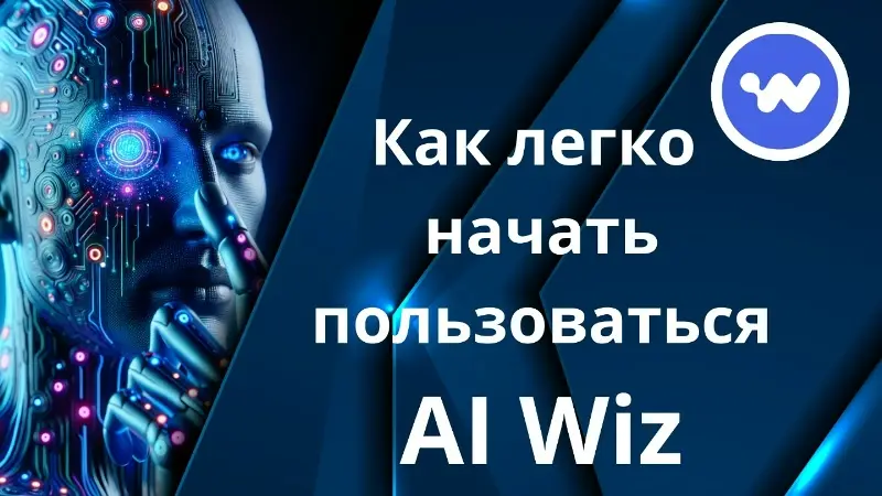 Использовать AI Wiz бесплатно в течении пробного периода и отменить подписку