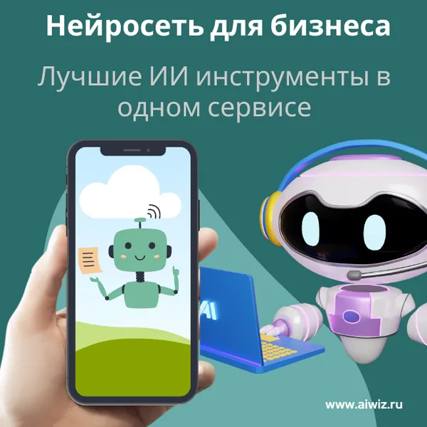 Будущее с AI Wiz