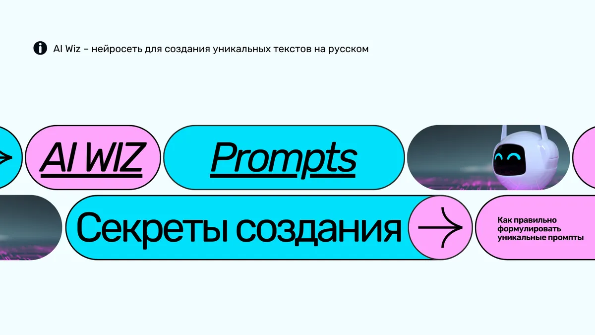 AI Wiz: нейросеть для создания уникальных текстов на русском