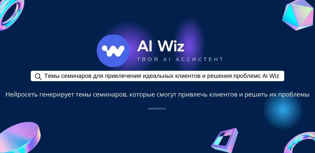 ИИ генератор тем семинаров для клиентов и решения проблем