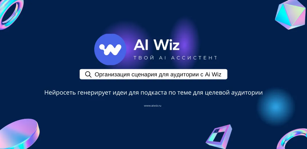 ИИ генератор идей для подкастов | Умные сценарии для вашей аудитории