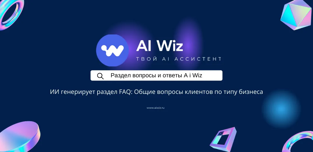 ИИ генерирует раздел FAQ: Общие вопросы клиентов по типу бизнеса