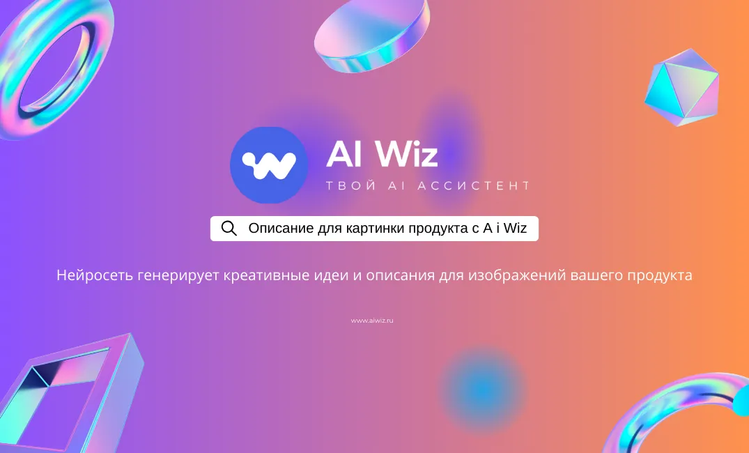 Генератор идей для картинок продукта | Описание изображений