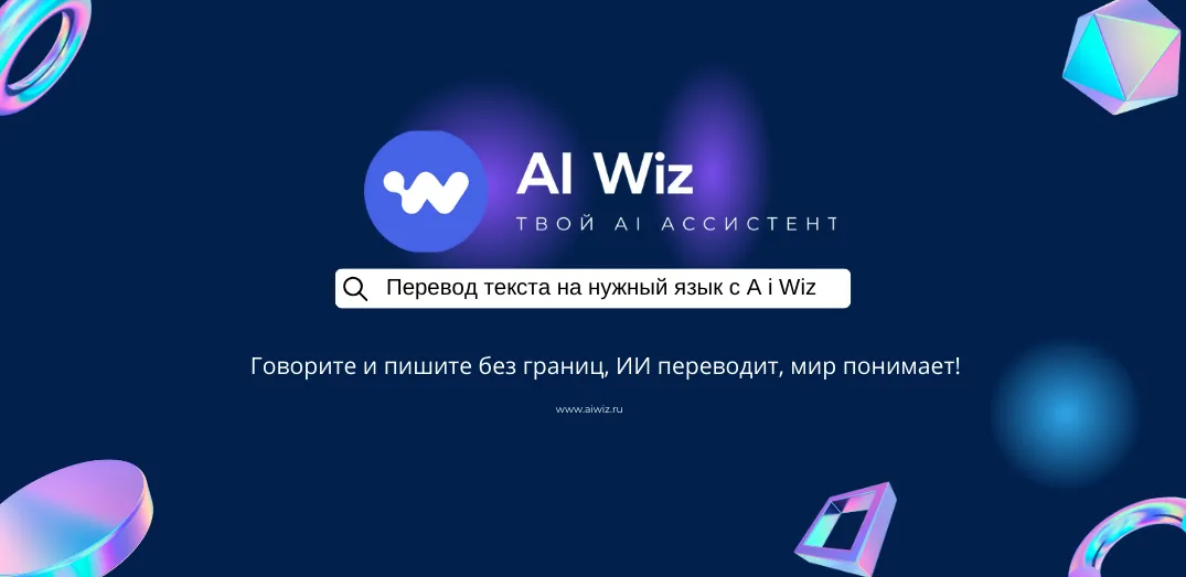ИИ переводчик онлайн. Пишет и переводит любые тексты