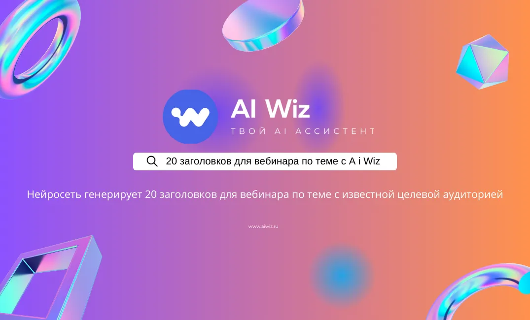 Заголовки для вебинара за пару кликов с искусственным интеллектом