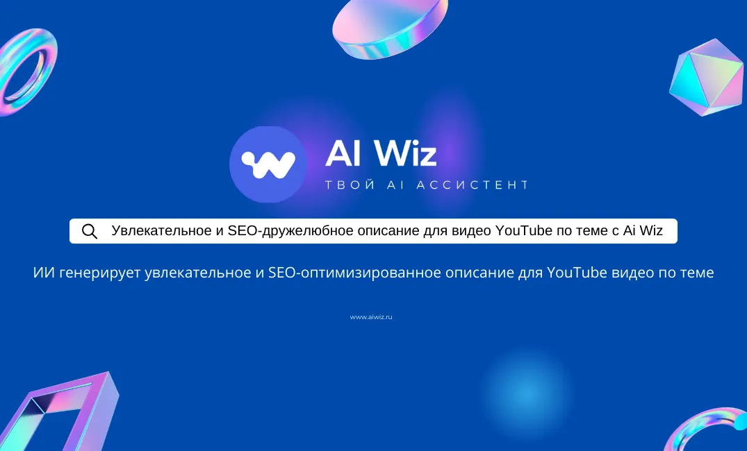 Напиши увлекательное и SEO-дружелюбное описание для видео YouTube по теме