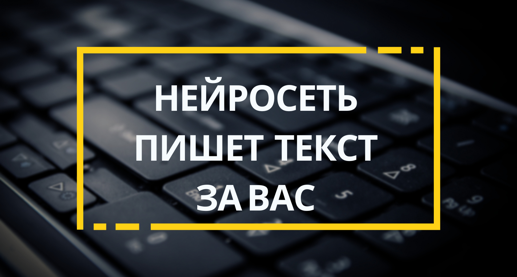 Нейросеть помощь в написании текста. Нейросеть помощь в написании текста